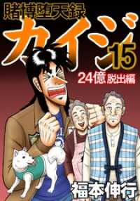 賭博堕天録カイジ 24億脱出編15 福本伸行 著 電子版 紀伊國屋書店ウェブストア オンライン書店 本 雑誌の通販 電子書籍ストア