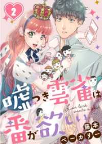 ＣｏｃｏＣｈｅｅｋ<br> 嘘つき雲雀は番が欲しい２