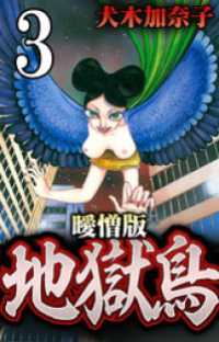 地獄鳥 曖憎版 第３話 輪廻【タテヨミ】 SMART COMICS
