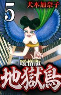 地獄鳥 曖憎版 陰陽師編 第２話 おくず【タテヨミ】 SMART COMICS