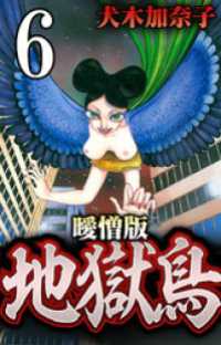 地獄鳥 曖憎版 陰陽師編 第３話 道真公の祟り【タテヨミ】 SMART COMICS