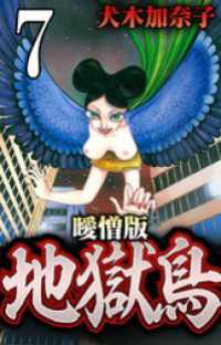 地獄鳥 曖憎版 陰陽師編 第４話 地獄鳥、復活【タテヨミ】 SMART COMICS