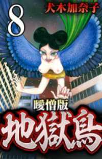 地獄鳥 曖憎版 陰陽師編 第５話 保明の弟子入り【タテヨミ】 SMART COMICS