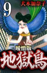 地獄鳥 曖憎版 陰陽師編 第６話 12の式神【タテヨミ】 SMART COMICS