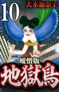 地獄鳥 曖憎版 陰陽師編 第７話 お葛と葛の葉【タテヨミ】 SMART COMICS