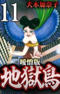 地獄鳥 曖憎版 陰陽師編 第８話 良秀の狂気【タテヨミ】 SMART COMICS