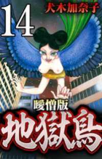 地獄鳥 曖憎版 陰陽師編 第11話 地獄変【タテヨミ】 SMART COMICS
