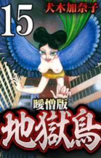 地獄鳥 曖憎版 死神【タテヨミ】 SMART COMICS