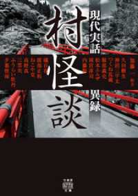 竹書房怪談文庫<br> 村怪談　現代実話異録