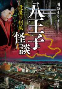 八王子怪談　逢魔ヶ刻編 竹書房怪談文庫