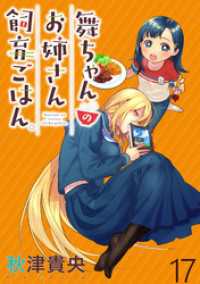 舞ちゃんのお姉さん飼育ごはん。 WEBコミックガンマぷらす連載版 第17話 WEBコミックガンマぷらす
