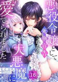 ＭＥＱＬＭＥ<br> 悪役令嬢として死刑宣告されたら大悪魔に愛でられました１６