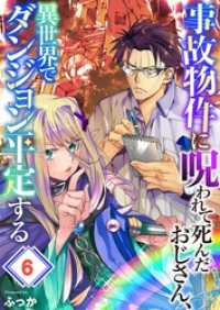 事故物件に呪われて死んだおじさん、異世界でダンジョン平定する６ トライゾン