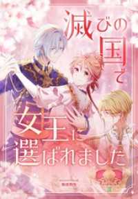 piccomics<br> 滅びの国で女王に選ばれました【タテヨミ】第4話