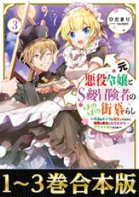 【合本版1-3巻】元悪役令嬢とＳ級冒険者のほのぼの街暮らし～不遇なキャラに転生してたけど、理想の美女になれたからプラマイゼロだよね Celicaノベルス