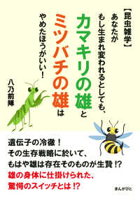 【昆虫雑学】あなたがもし生まれ変われるとしても、カマキリの雄と ミツバチの雄は - やめたほうがいい！