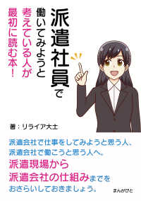 派遣社員で働いてみようと考えている人が最初に読む本！