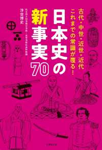 日本史の新事実 70 - 古代・中世・近世・近代 これまでの常識が覆る！