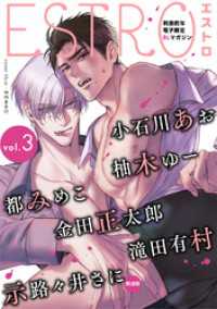 エストロ vol.3 バーズコミックス　エストロコレクション