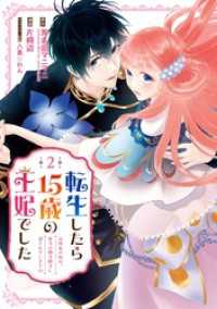 転生したら15歳の王妃でした～元社畜の私が、年下の国王陛下に迫られています！？～2巻 ガンガンコミックスＵＰ！