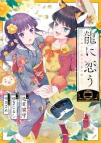 ガンガンコミックスＵＰ！<br> 龍に恋う　贄の乙女の幸福な身の上 2巻