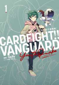 カードファイト　 ヴァンガード YouthQuake1［先行電子書籍版］ ブシロードコミックス