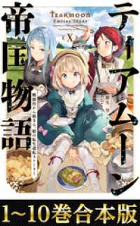 TOブックス 『ティアムーン帝国物語』TVアニメ放送間近！小説14巻発売