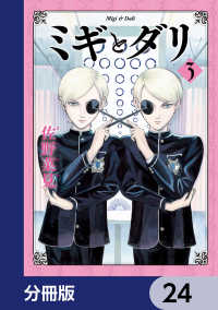 HARTA COMIX<br> ミギとダリ【分冊版】　24