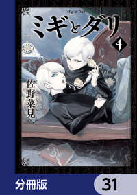 HARTA COMIX<br> ミギとダリ【分冊版】　31