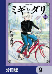 HARTA COMIX<br> ミギとダリ【分冊版】　9