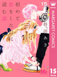 初めて恋をした日に読む話 15 マーガレットコミックスDIGITAL