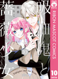 りぼんマスコットコミックスDIGITAL<br> 吸血鬼と薔薇少女 10