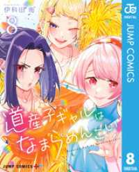 道産子ギャルはなまらめんこい 8 ジャンプコミックスDIGITAL