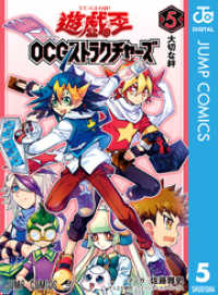 遊☆戯☆王OCG ストラクチャーズ 5 ジャンプコミックスDIGITAL