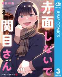 赤面しないで関目さん 3 ジャンプコミックスDIGITAL