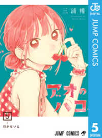 ジャンプコミックスDIGITAL<br> アオのハコ 5