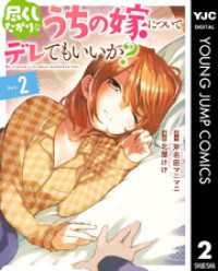尽くしたがりなうちの嫁についてデレてもいいか？ 2 ヤングジャンプコミックスDIGITAL