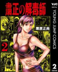 粛正の解毒師 2 ヤングジャンプコミックスDIGITAL