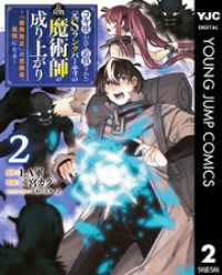 コキ使われて追放された元Sランクパーティのお荷物魔術師の成り上がり～「器用貧乏」の冒険者、最強になる～ 2 ヤングジャンプコミックスDIGITAL