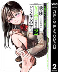 飛び降りようとしている女子高生を助けたらどうなるのか？ 2 ヤングジャンプコミックスDIGITAL