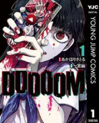 DOOOOM―ドゥーム― 1 ヤングジャンプコミックスDIGITAL
