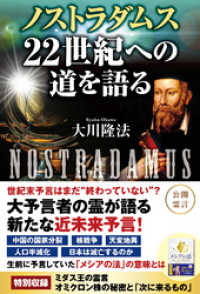 ノストラダムス 22世紀への道を語る / 大川隆法【著】 ＜電子版