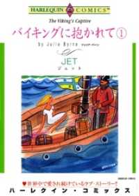 バイキングに抱かれて １【分冊】 1巻 ハーレクインコミックス