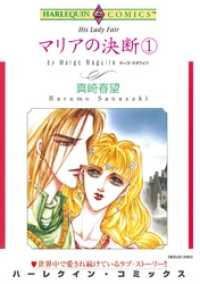 ハーレクインコミックス<br> マリアの決断 １【分冊】 2巻