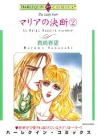 ハーレクインコミックス<br> マリアの決断 ２【分冊】 1巻