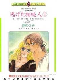 ハーレクインコミックス<br> 逃げた相続人 １【分冊】 7巻