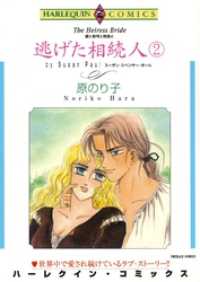 逃げた相続人 ２【分冊】 6巻 ハーレクインコミックス