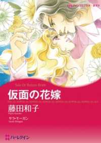 仮面の花嫁【分冊】 2巻 ハーレクインコミックス