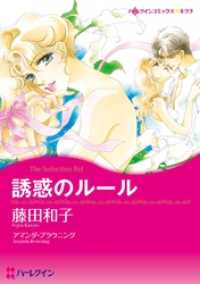 ハーレクインコミックス<br> 誘惑のルール【分冊】 3巻