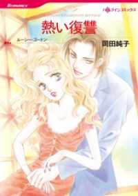 熱い復讐【分冊】 5巻 ハーレクインコミックス